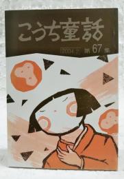 こうち童話　第67集　2004.2