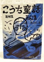 こうち童話　第62集　2001.8