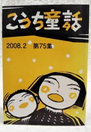 こうち童話　第75集　2008.2