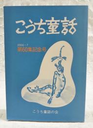 こうち童話　第60集記念号　2000.7