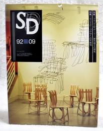 SD スペースデザイン 1992年9月号 第336号　（特集1:フランク・ゲーリー：新作椅子の探求　特集2:ランドスケープデザインの可能性）