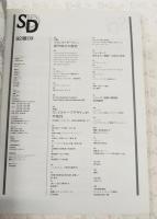 SD スペースデザイン 1992年9月号 第336号　（特集1:フランク・ゲーリー：新作椅子の探求　特集2:ランドスケープデザインの可能性）