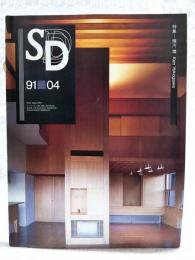 SD スペースデザイン 1991年4月号 第319号　（●特集 横河健 領域の記憶 ●マラケシュ物語 迷宮の中のパラダイス 法政大学陣内研究室ほか）