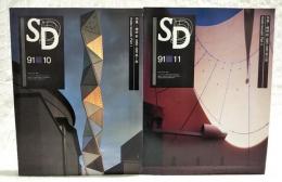 SD スペースデザイン 1991年10月号＋11月号 第325号＋第326号 2冊セット　（●特集：磯崎新1985-1991 第1部＋第2部）