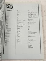 SD スペースデザイン 1992年8月号　第335号　（●特集：齋藤裕 Yutaka Saito)