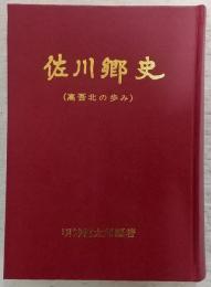 佐川郷史 : 高吾北の歩み　(高知県)