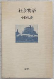 狂泉物語 : 小松弘愛詩集