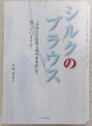 シルクのブラウス　「高知学芸高校上海列車事故」を知っていますか？