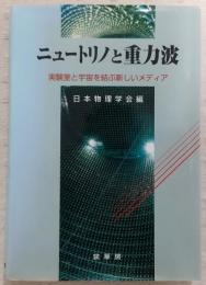 ニュートリノと重力波 : 実験室と宇宙を結ぶ新しいメディア
