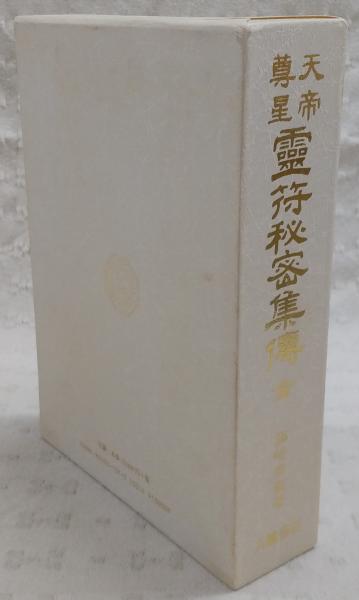 天帝尊星 霊符秘密集伝 | 藤崎孝教 |本 | 通販 | Amazon
