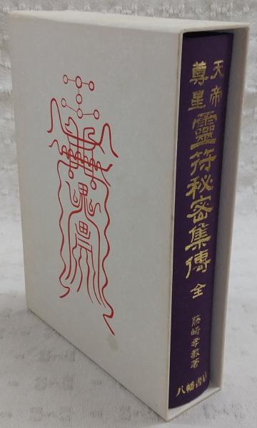 天帝尊星 霊符秘密集伝 Amazon.co.jp: 霊符の極意: 霊符が大量に収録された史上最高峰の