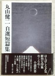 丸山健二自選短篇集