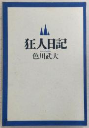 狂人日記