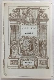 パッラーディオ : 世界の建築家