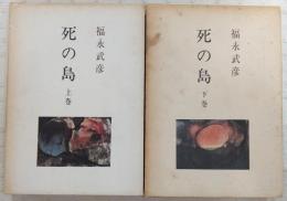 死の島　上・下巻(2冊揃い)