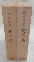 死の島　上・下巻(2冊揃い)