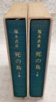 死の島　上・下巻(2冊揃い)
