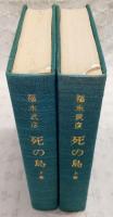 死の島　上・下巻(2冊揃い)