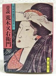 巷説荒木又右衛門  　山手樹一郎長編時代小説全集=24