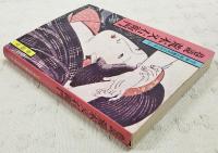 巷説荒木又右衛門  　山手樹一郎長編時代小説全集=24