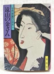 遠山の金さん　　山手樹一郎長編時代小説全集=14