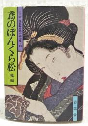鳶のぼんくら松 : 他一編　　山手樹一郎長編時代小説全集13
