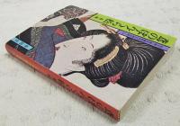 鳶のぼんくら松 : 他一編　　山手樹一郎長編時代小説全集13