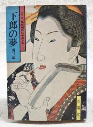 下郎の夢 : 他10編