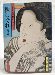 秋しぐれ : 他12編　　山手喜一郎短篇時代小説全集11