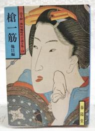 槍一筋 : 他11編　　山手樹一郎短篇時代小説全集10