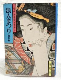 浪人まつり : 他12編