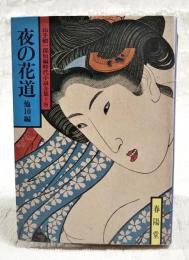 夜の花道 : 他10編