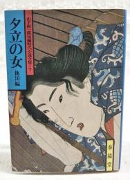 夕立の女 : 他10編
