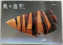 魚の造形