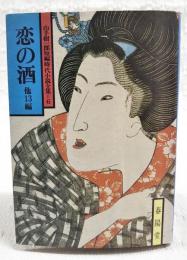 恋の酒 : 他13編