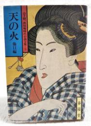 天の火 : 他11編