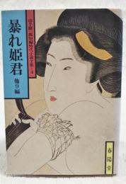 暴れ姫君 : 他9編