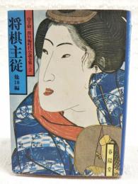 将棋主従 : 他10編