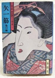 矢一筋 : 他12編