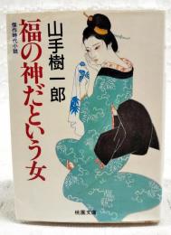 福の神だという女