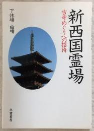 新西国霊場 : 古寺めぐりへの招待