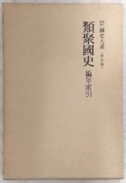 新訂増補 国史大系 類聚国史 編年索引 (普及版)