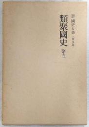 新訂増補 国史大系 類聚国史 第四 (普及版)