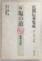 民間伝承集成 : 語り部の記録