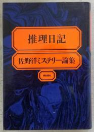推理日記 : 佐野洋ミステリー論集