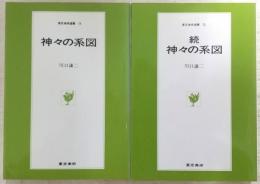 神々の系図　正・続(2冊揃い)　<東京美術選書>