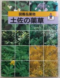 土佐の薬草 : 図鑑&薬効