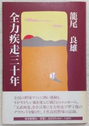 全力疾走三十年　(土佐高校野球部監督・籠尾良雄)