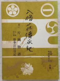 八幡荘伝承記並に片岡物語 : 中岡宮之基祭事法行目記