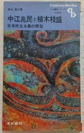 中江兆民と植木枝盛 : 日本民主主義の原型